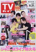 週刊 TV GUIDE 關東版 8月31日/2018 封面人物:SEXY ZONE