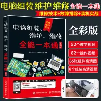 在飛比找蝦皮購物優惠-電腦組裝維護維修**一本通全彩版 硬件主板故障排除教學書籍 