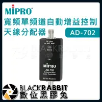 在飛比找Yahoo!奇摩拍賣優惠-數位黑膠兔【 嘉強 MIPRO AD-702 寬頻單頻道自動