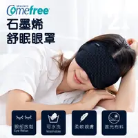 在飛比找momo購物網優惠-【Comefree】石墨烯舒眠遮光眼罩(台灣製造)