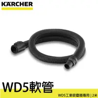 在飛比找蝦皮購物優惠-德國凱馳 KARCHER WD5 專用吸塵器 軟管