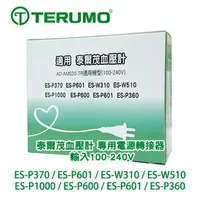 在飛比找樂天市場購物網優惠-TERUMO 泰爾茂變壓器 適用泰爾茂血壓計 插電用變壓器 