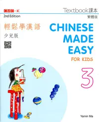 在飛比找誠品線上優惠-輕鬆學漢語: 少兒版課本 3 (第2版)