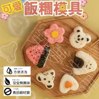 在飛比找松果購物優惠-【DIY飯糰模具．免等台灣現貨】飯糰模具 飯糰模型 飯糰 三