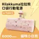 【正版授權】Rilakkuma拉拉熊 Type-C PD快充 6000series 口袋隨身行動電源-貓咪小白熊(粉)