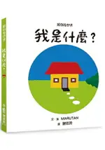 顛倒看世界：我是什麼？(二版)