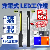 在飛比找蝦皮購物優惠-LED 充電式 手持工作燈 紅藍爆閃 磁鐵工作燈 磁鐵手電筒