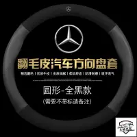 在飛比找蝦皮購物優惠-熱賣Mercedes Benz 賓士奔馳翻毛真皮方向盤套W2