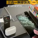 【PRECISE〗【現貨】3合1無線充電板 無線充電座 AIRPODS1/2/PRO APPLE WATCH