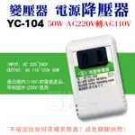 [百威電子] AC220V 轉 AC110V 50W 電源降壓器 變壓器 YC-104