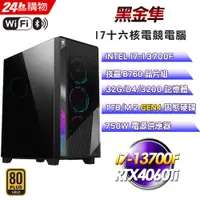 在飛比找PChome24h購物優惠-(DIY)黑金隼(I7-13700F/技嘉B760/32G/