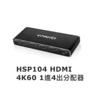 在飛比找蝦皮購物優惠-Uptech登昌恆  HSP104 HDMI 4K60  1