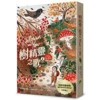 在飛比找momo購物網優惠-樹精靈之歌2 （完結）：柯斯塔圖書獎、原野紀錄寫作獎暢銷作家