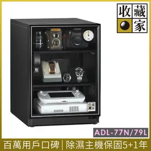 【收藏家】79公升內加深型電子防潮箱 ADL-77N(耐重鋼製層板/經典加大主機/數位電子收藏品防潮)