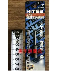 在飛比找Yahoo!奇摩拍賣優惠-黑手專賣店 可鑽拋光石英磚.玻璃 HITE2 1/8吋萬用三