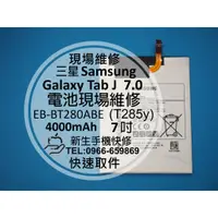 在飛比找蝦皮購物優惠-【新生手機快修】三星Samsung Galaxy Tab J
