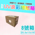 8號箱   20.5*11*14彩繪紙箱  瓦楞紙箱 超商紙箱 交貨便 超商箱