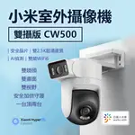 小米室外攝影機 CW500 雙攝版