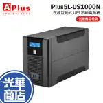 APLUS 特優 PLUS5L-US1000N 在線互動式 UPS 不斷電系統 1000VA/600W 不斷電 光華