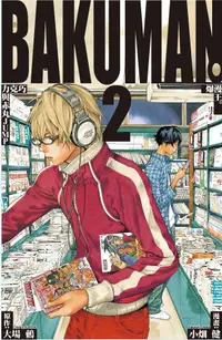 在飛比找誠品線上優惠-BAKUMAN 爆漫王 2