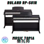 【 ROLAND RP-501R 】 全新原廠公司貨 現貨免運費 RP501R 88鍵 直立式  數位鋼琴 電鋼琴