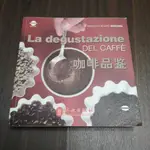 【享讀書房玄AD】《LA DEGUSTAZIONE DEL CAFFè​ 咖啡品鑑 (簡體書)》外文出版社