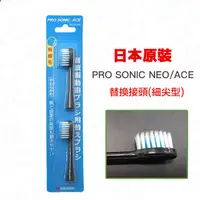 在飛比找PChome24h購物優惠-日本PRO SONIC NEO 超音波牙刷替換刷頭(細尖型)