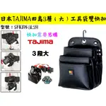 【台南丸豐工具】【日本 TAJIMA 田島 雙快扣系統 附登山扣 電工腰袋3層(大) SFKBN-3L2H】