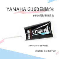 在飛比找momo購物網優惠-【頑家車業】YAMAHA G-160 電動車齒輪油 75W-