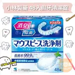 大田倉丨小林製藥 48入假牙清潔錠 維持器清潔錠 防變色假牙清潔劑 假牙清潔錠 日本製造