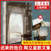 在飛比找蝦皮購物優惠-✨【優品】✨遲來的告白 陶立夏2023散文集生活旅行閱讀【贈