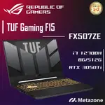 【源域】TUF GAMING F15 FX507ZE I7/16G/3050TI/15.6吋/ASUS華碩電競