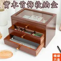 在飛比找蝦皮商城精選優惠-新品⭐【實木首飾收納盒】復古實木 高檔首飾盒 歐式首飾箱 手