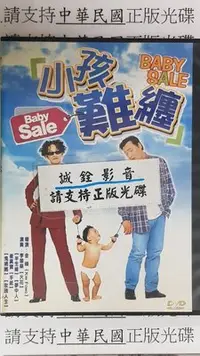 在飛比找Yahoo!奇摩拍賣優惠-我家@555555 DVD 崔真實 李璟榮【小孩難纏】全賣場