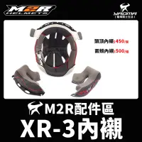 在飛比找蝦皮購物優惠-M2R 安全帽 XR-3 XR3 原廠配件 兩頰內襯 頭頂內