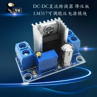 在飛比找樂天市場購物網優惠-DC-DC直流轉換器 LM317可調穩壓電源模塊 降壓板 可