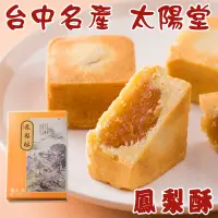 在飛比找蝦皮購物優惠-太陽堂 鳳梨酥15入 盒裝 675g 附提袋【懂吃】古早味鳳