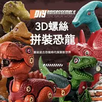 在飛比找樂天市場購物網優惠-現貨 拆裝恐龍 3D拆裝恐龍3隻裝