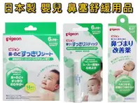 在飛比找樂天市場購物網優惠-大賀屋 日本製 貝親 6M+ 鼻塞 舒緩膏 通鼻棒 嬰兒用品