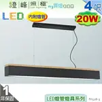 【日光燈】T8 LED 20W 4呎 節能燈具．鋼質烤漆 橡木 壓克力底罩 可改吸頂另計【燈峰照極】#FV528-3