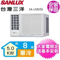 在飛比找momo購物網優惠-【SANLUX 台灣三洋】8坪變頻左吹窗型冷氣(SA-L50