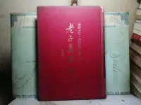 在飛比找露天拍賣優惠-活水書房~二手書-國學詩文-老子義疏註-吳靜宇-62年9月-