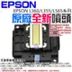 🐚現貨🐚EPSON L360/L355/L565系列 原廠全新噴頭🌞A98002 L350 WF-2530