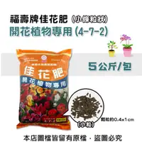 在飛比找松果購物優惠-福壽牌佳花肥-開花植物專用5公斤(4-7-2)(小條粒狀) 