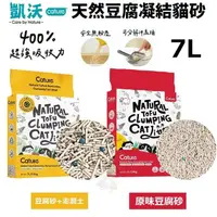 在飛比找松果購物優惠-Cature凱沃 天然豆腐凝結貓砂 原味/澎潤土凝結貓砂 7