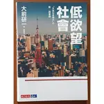 【探索書店263】社會學 低欲望社會 大前研一 天下文化 有泛黃 ISBN：9789864790883 190906