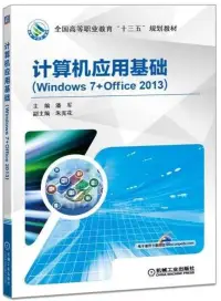 在飛比找博客來優惠-計算機應用基礎(Windows 7+Office 2013)