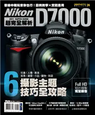 在飛比找TAAZE讀冊生活優惠-Nikon D7000超完全解析 (電子書)