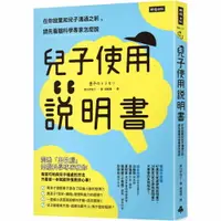 在飛比找樂天市場購物網優惠-兒子使用說明書：在你放棄和兒子溝通之前，請先看腦科學專家怎麼