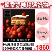 在飛比找PChome24h購物優惠-4張組↘【台北】PAUL法國麵包甜點沙龍$500餐飲抵用券